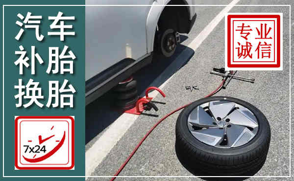 丰润汽车换轮胎,附近上门换轮胎电话