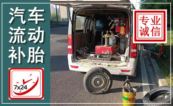 丰润汽车流动补胎,附近补胎电话