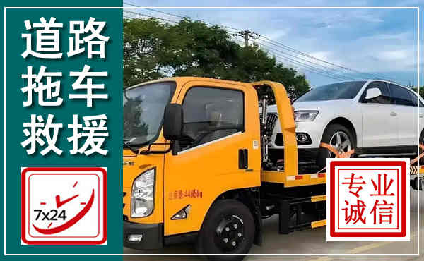 丰润拖车救援,汽车救援拖车电话