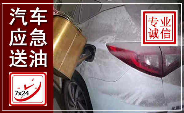 丰润汽车送油救援,附近上门送油电话