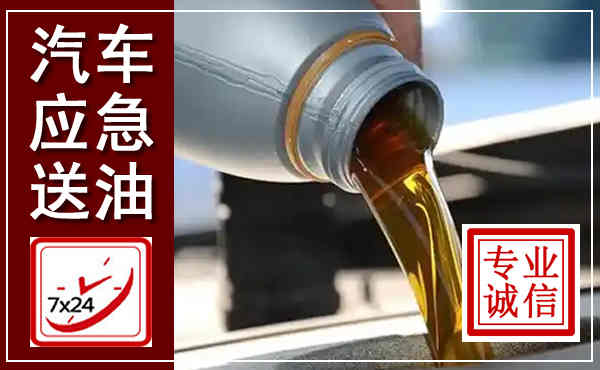 丰润汽车送燃油救援,附近上门送燃油电话
