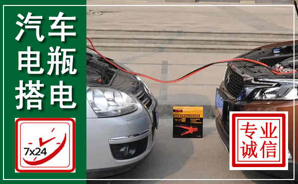 丰润汽车搭电,附近电瓶搭电救援电话