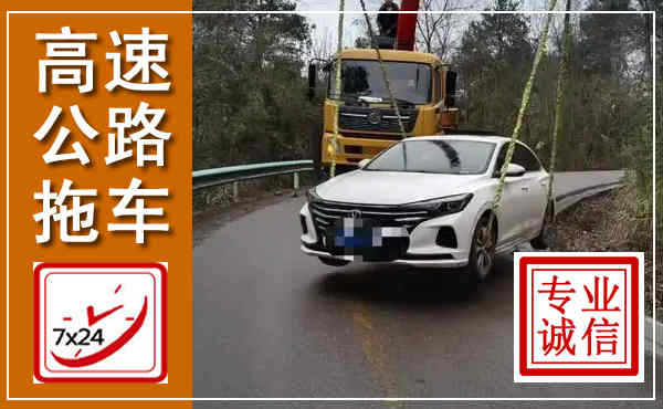 丰润高速公路拖车,附近高速公路拖车救援电话