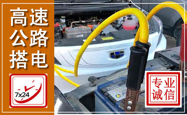 丰润高速公路汽车搭电,中途电瓶维修电话