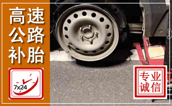 丰润高速公路流动补胎,汽车换轮胎电话