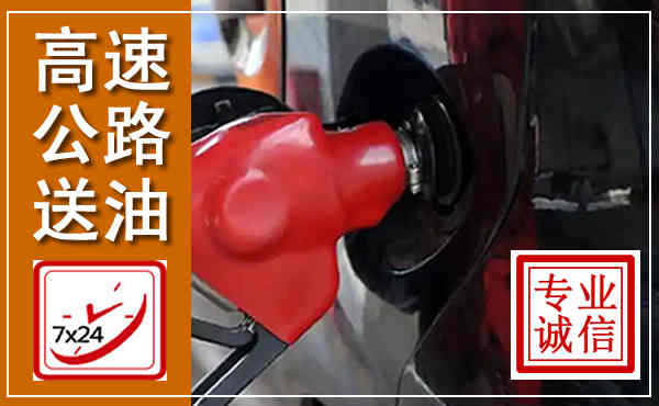 丰润高速公路汽车送油,汽车救援送油电话